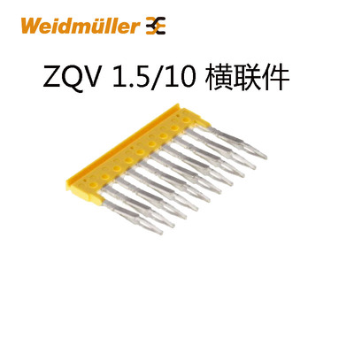 非实价议价议价ZQV 1.5/10 ZDU系列1.5平方10位横联件短接条 1776