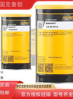 非实价议价议价Kluberbio LG 39-700N 701N 重型开式齿轮润滑脂非
