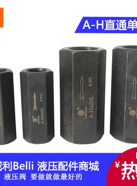 非实价议价议价管式单向节流阀A-H10L A-H20L Ha10L Hb20L A-H32L
