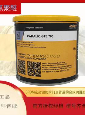 非实价议价议价KLUBER PARALIQ GTE 703 EPDM 密封圈阀门食品级合