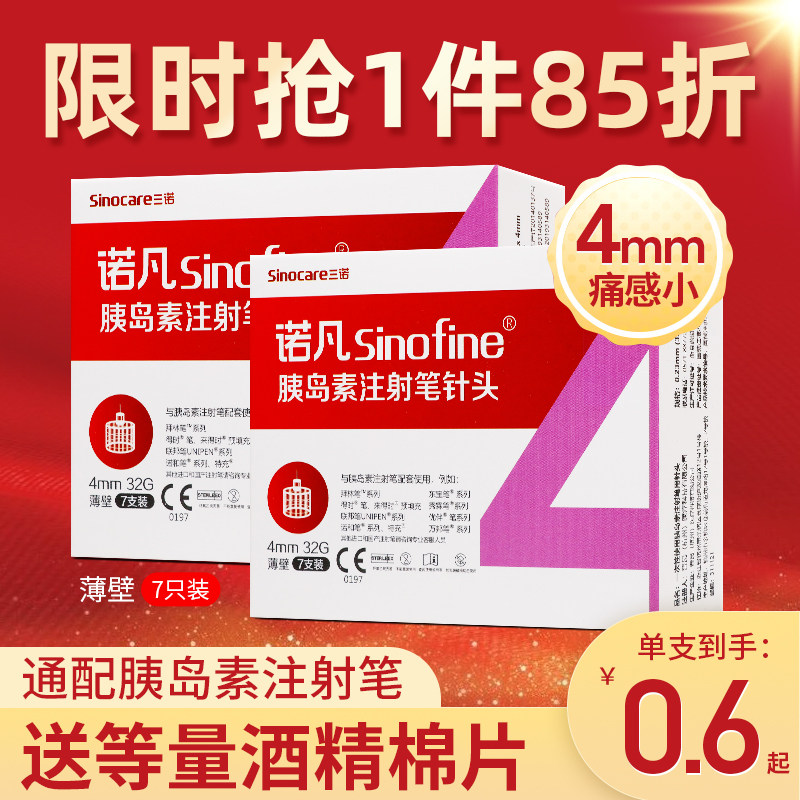三诺胰岛素注射笔用针头低痛感4mm家用成人一次性针头适配诺和笔