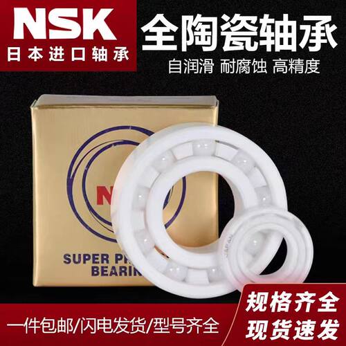 NSK日本高速陶瓷氧化锆轴承15267