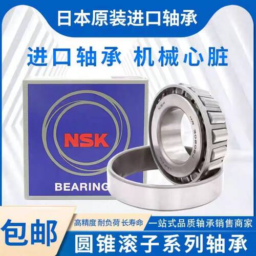 NSK耐磨高速进口圆锥轴承