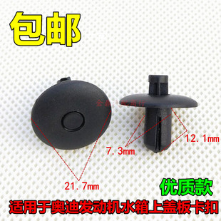 奥迪A3/A5/A8/A4L/A6L/Q3/Q5/Q7水箱上盖板卡扣/发动机护板卡子