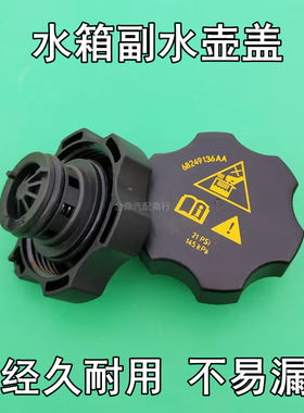 适用于广汽菲亚特菲翔致悦1.4T副水箱盖膨胀壶盖 防冻液水壶盖子