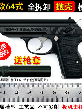 1:2.05黑色抛壳64式手抢全金属模型可拆卸儿童仿真玩具枪不可发射