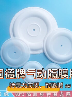 气动隔膜泵隔膜片固德牌QBY3系列耐腐蚀耐酸碱特氟龙隔膜泵配件