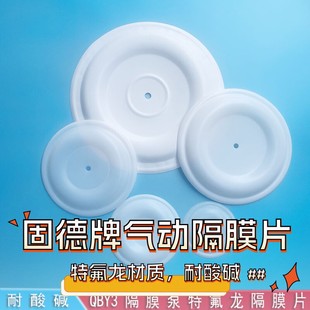 气动隔膜泵隔膜片固德牌QBY3系列耐腐蚀耐酸碱特氟龙隔膜泵配件