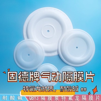气动隔膜泵特氟龙耐防腐蚀隔膜片