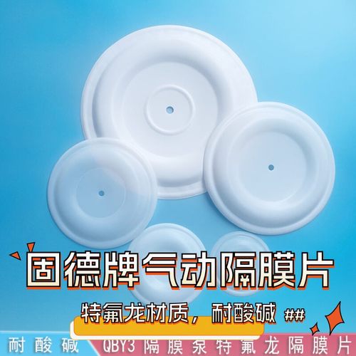 隔膜片边锋固德QBY3特氟龙膜片