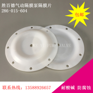 015 胜百德隔膜泵286 604膜片 气动隔膜泵配件 气动隔膜泵隔膜片