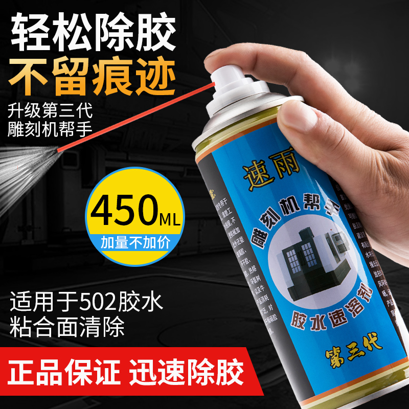 速雨胶水速溶剂除胶剂解胶剂清除剂脱胶剂溶解AB胶不干胶清洁