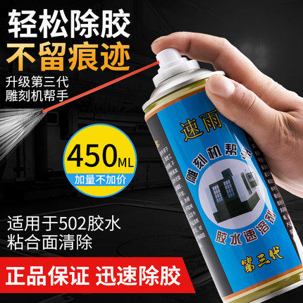 速雨胶水速溶剂除胶剂解胶剂清除剂脱胶剂溶解AB胶不干胶清洁