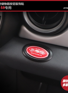 JOYMINI原创宝马迷你内饰贴R55R56R58副驾驶手套箱开关按钮皮革贴