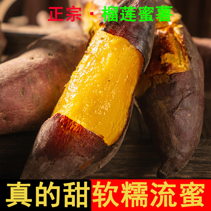 榴莲蜜薯正宗高糖流油新鲜红薯香甜沙地糖心黄心番薯地瓜薯中贵族