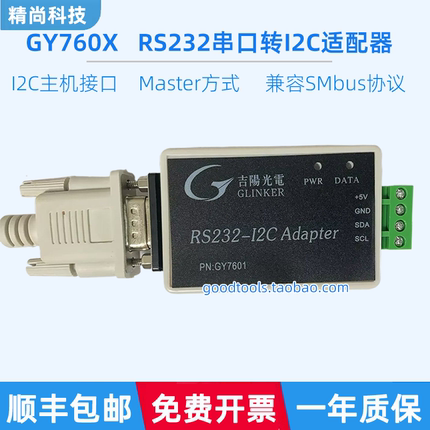 吉阳光电GY7601 RS232转I2C接口适配器GY7602 GY7604串口转I2C