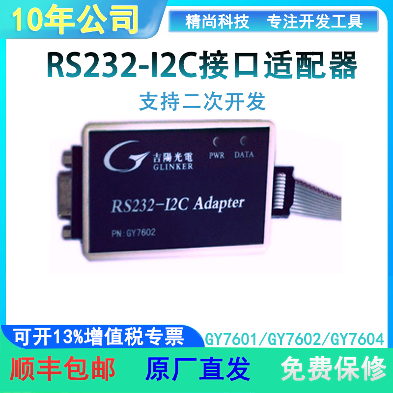 吉阳光电GY7601 RS232转I2C接口适配器GY7602 GY7604串口转I2C