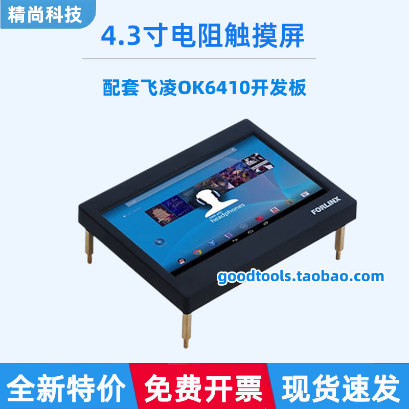 4.3寸屏电阻触摸屏 RGB屏 配套飞凌OK6410开发板 全新特价