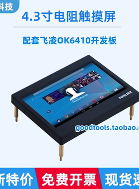4.3寸屏电阻触摸屏 RGB屏 配套飞凌OK6410开发板 全新特价