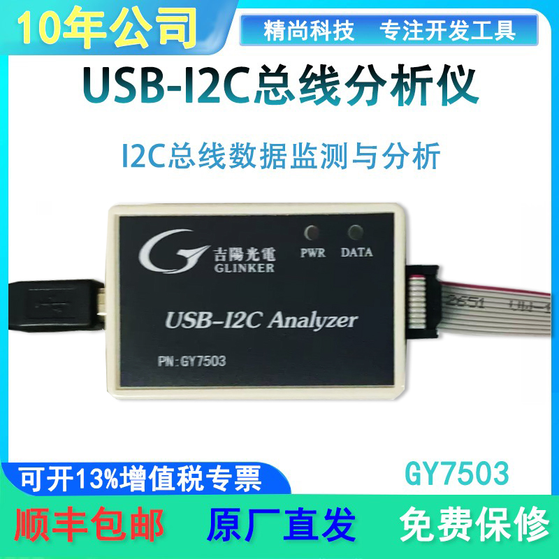 GY7503 USB-I2C总线分析仪 I2C总线监视I2C总线分析测试 USB串口 电子元器件市场 其他开发工具与套件 原图主图