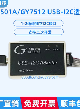 吉阳光电GY7501A GY7512 USB-I2C接口适配器USB转I2C USB读写I2C