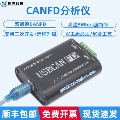 创芯科技双通道CANFD分析仪
