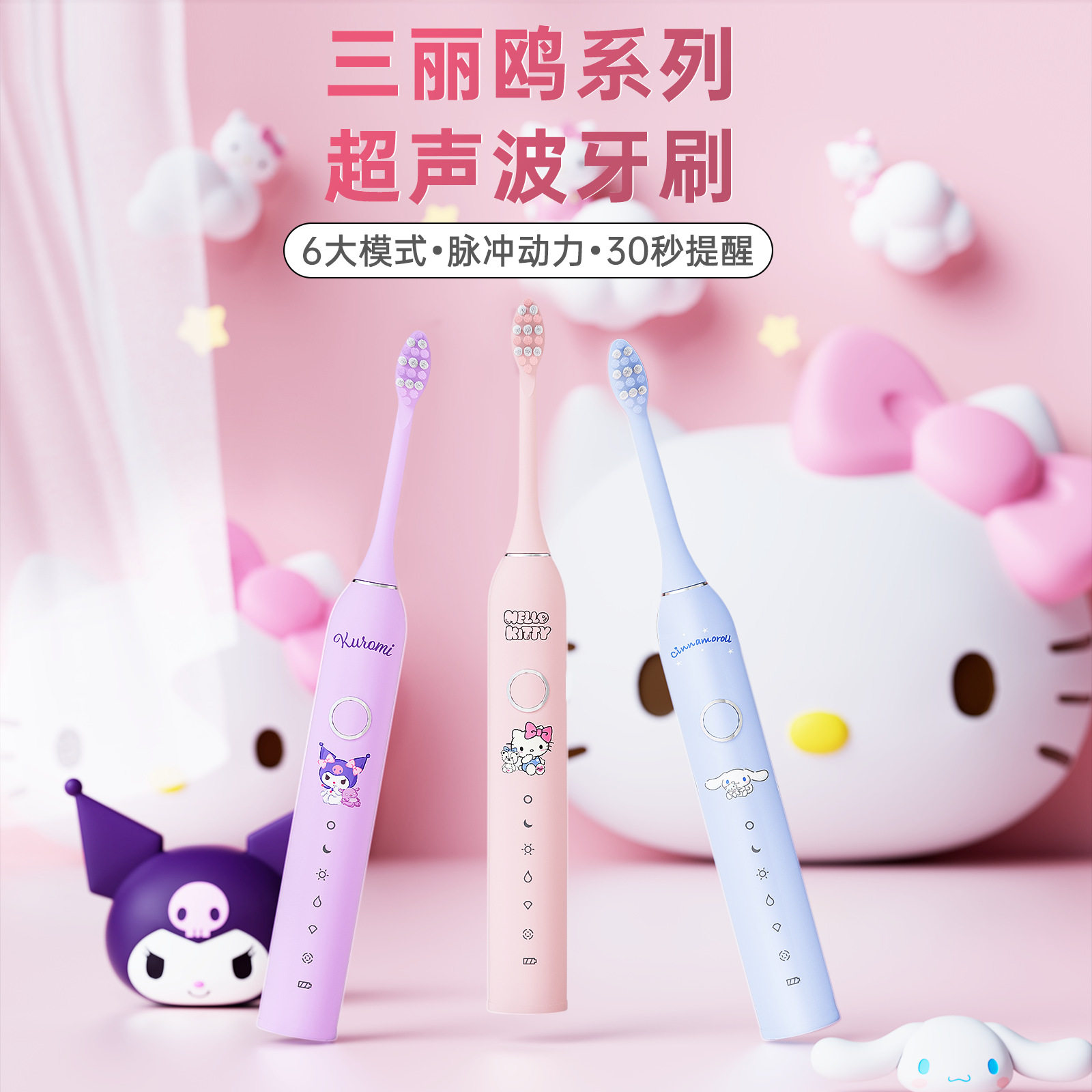 三丽鸥电动牙刷/凯蒂猫/库洛米/大耳狗永恒替换头