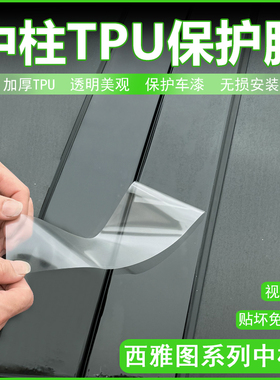 西雅图Leon Tarraco Arona Leon AtecaFR改装中柱贴车窗B柱保护膜