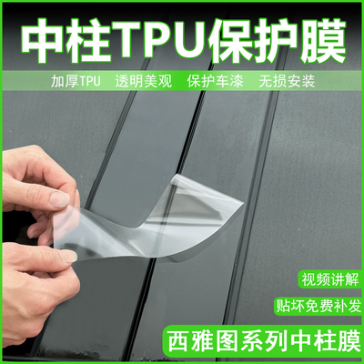 西雅图Leon Tarraco Arona Leon AtecaFR改装中柱贴车窗B柱保护膜