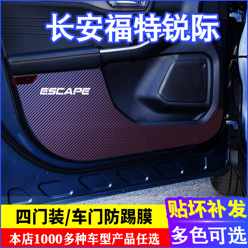 专用于长安福特锐际车门碳纤维防防滑垫/防护垫