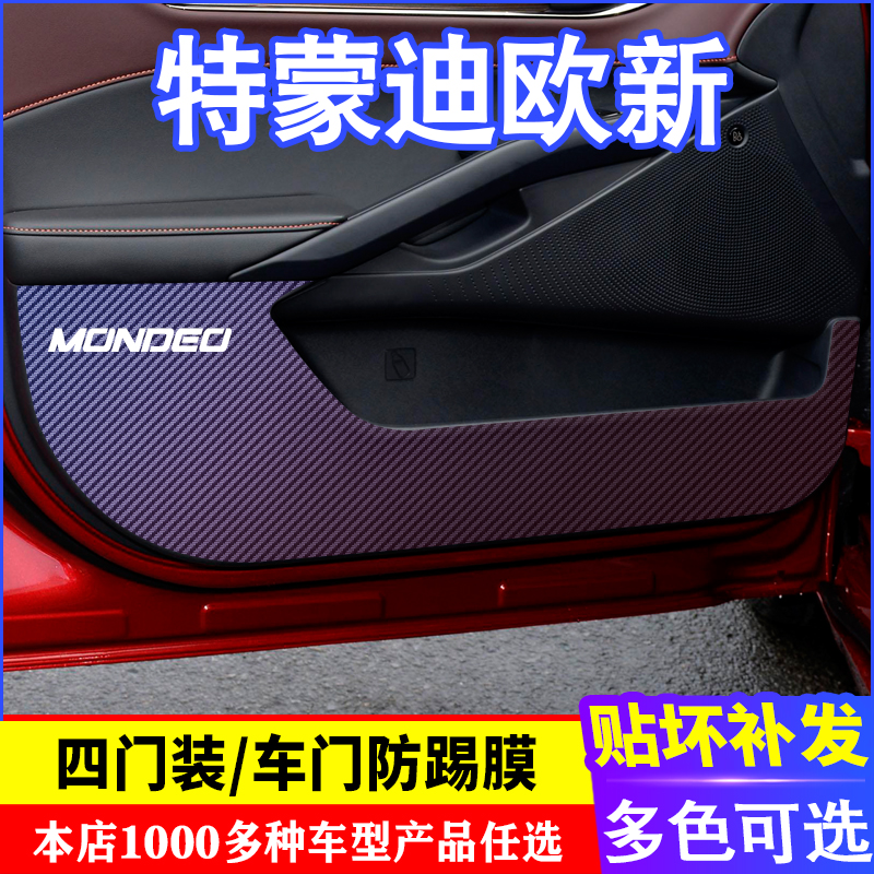 蒙迪欧车门防踢膜防踢垫贴膜
