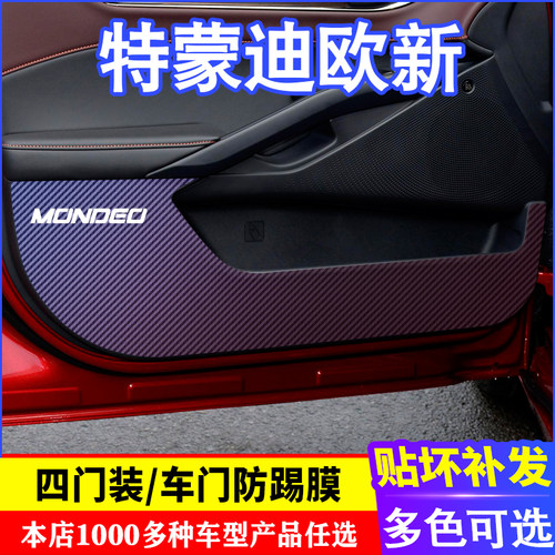 蒙迪欧车门防踢膜防踢垫贴膜