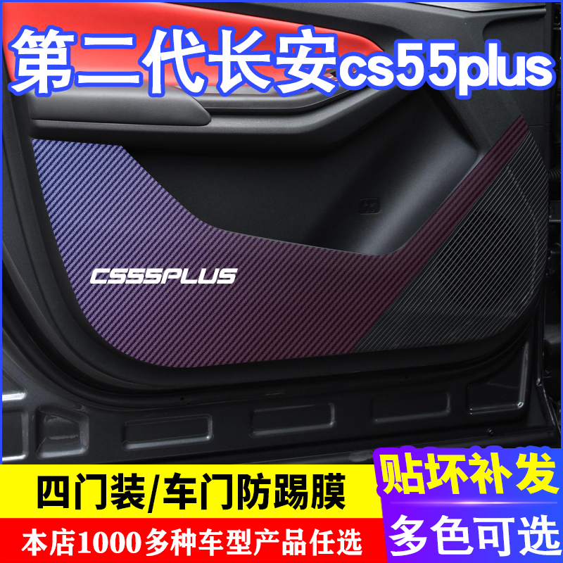 第二代长安cs55plus碳纤维防踢垫