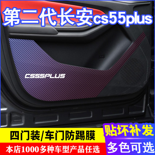 第二代长安cs55plus碳纤维防踢垫