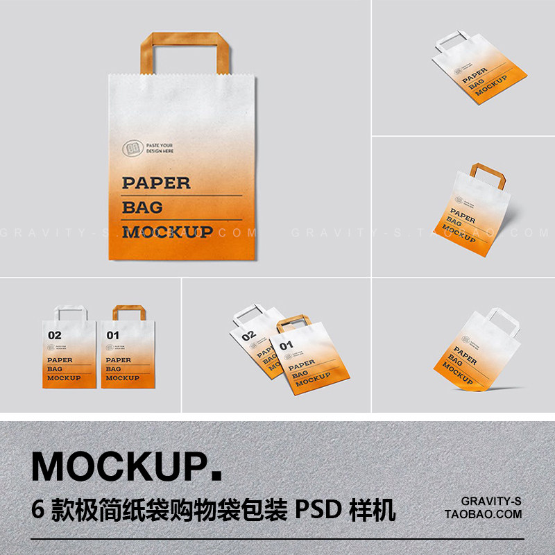 6款极简纸袋购物袋手提袋礼品袋包装袋平铺设计展示psd样机