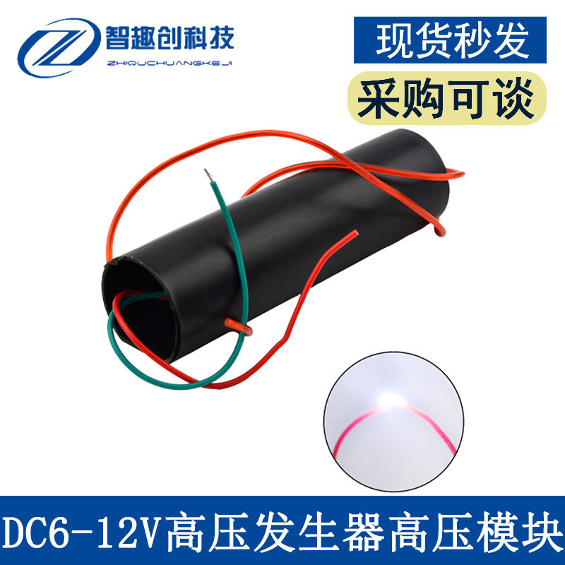 电弧高压包升压模块 50-100万伏左右 DC6-12V高压发生器高压模块