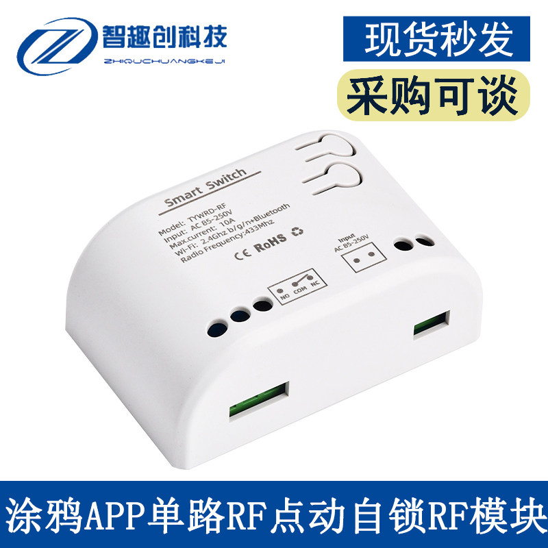 10A涂鸦APP单路RF点动自锁RF模块 1路Wifi远程控制继电器开关模块,3C数码配件,USB多功能数码宝,淘宝优惠券,粉丝福利购,淘宝优惠卷