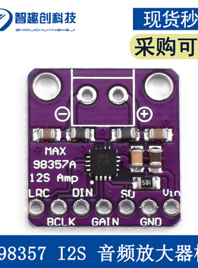 MAX98357模块,I2S音频放大,无滤波D类放大,智趣创品牌,ESP32树莓P
