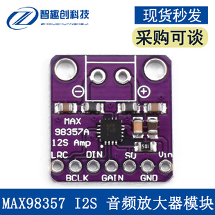 MAX98357模块,I2S音频放大,无滤波D类放大,智趣创品牌,ESP32树莓P