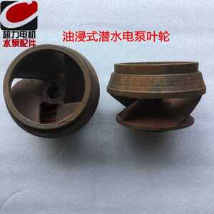 油浸式潜水电泵叶轮QY200-8-5.5KW水泵叶轮充油水泵叶轮7.5KW叶轮