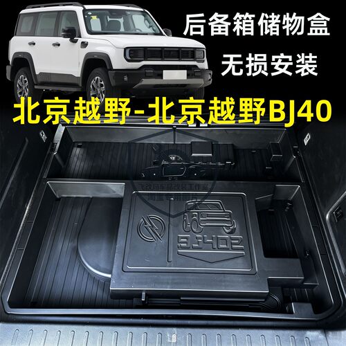 北京越野BJ40后备箱储物盒专用