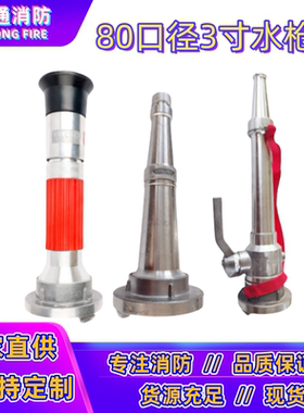 DN80开花喷雾直流多功能喷嘴3寸水带喷头带开关消防高压水枪头