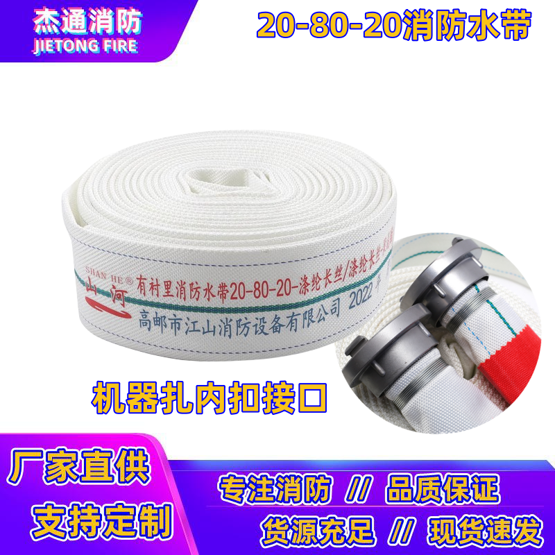 80高压加厚消防水带聚氨酯山河