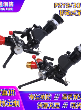 亚鑫PSY8/30WB移动式消防水炮双进口水力自摆炮可调式自摆水炮