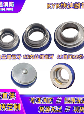 KYK65/80Z雌管牙接头消防快速雌闷盖接口内外丝母螺纹变径异型扣