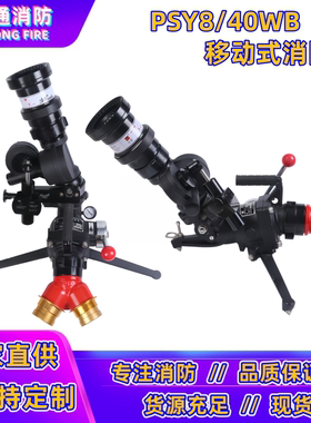 亚鑫PSY8/40WB移动式消防炮自摆水炮便携式水泡沫两用炮
