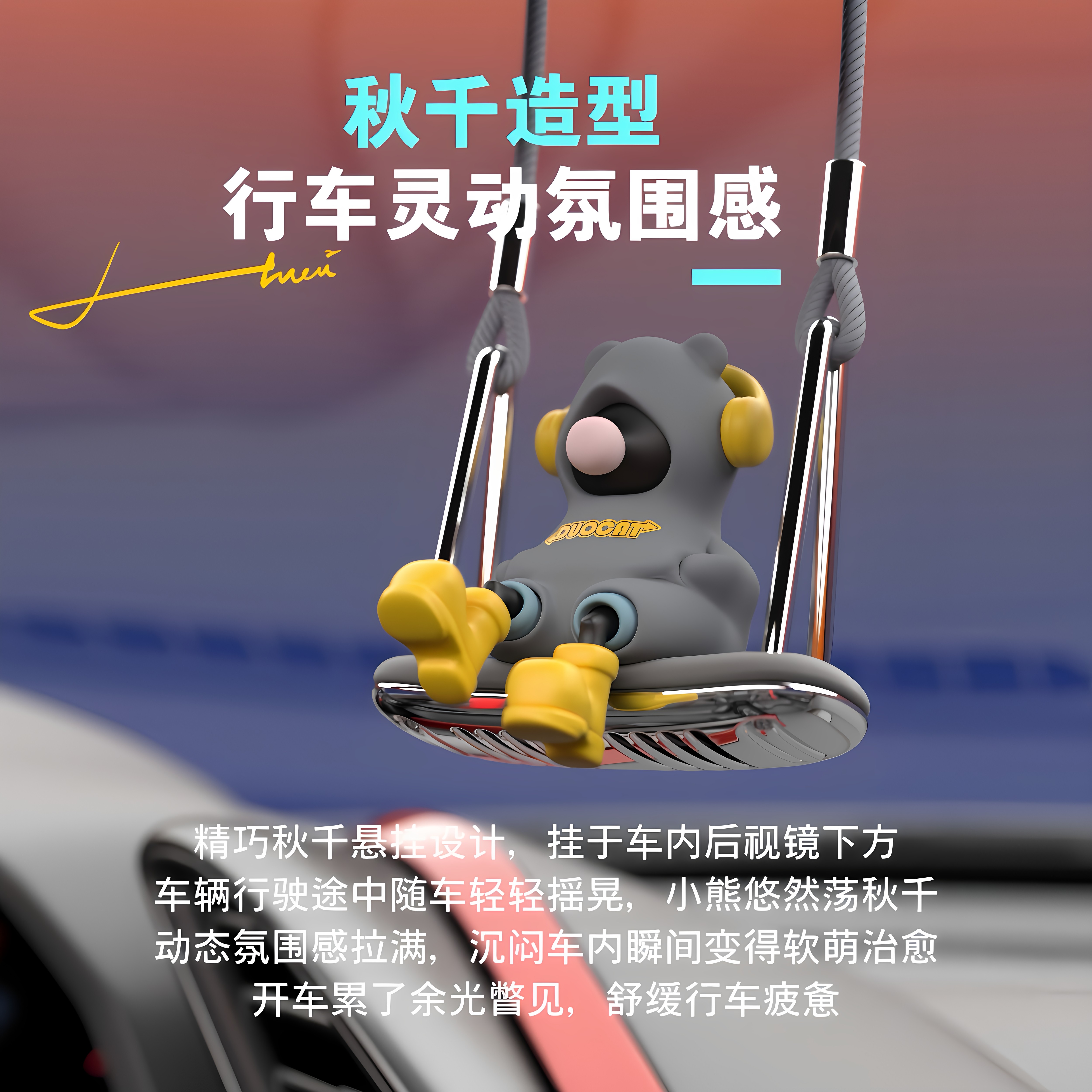 潮玩创意秋千泡泡熊车载挂件摆件