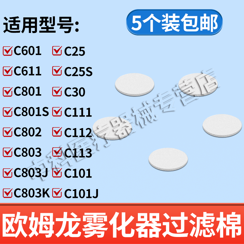 欧姆龙雾化器过滤棉配件