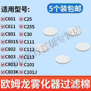 802 801 803 601 欧姆龙雾化棉过滤棉片原装 配件适用C601