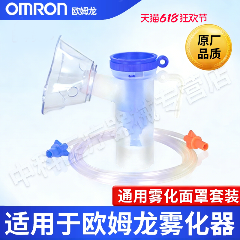 欧姆龙雾化器C25/C28/C30/C900适用配件雾化机一次性原装雾化面罩